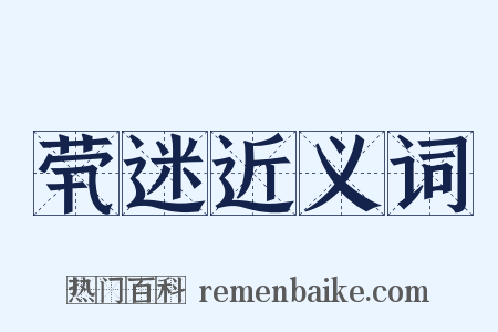 茕迷近义词是什么意思的图片